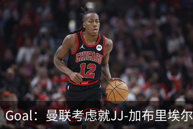 Goal：曼联考虑就JJ-加布里埃尔的离队申请采取法律行动