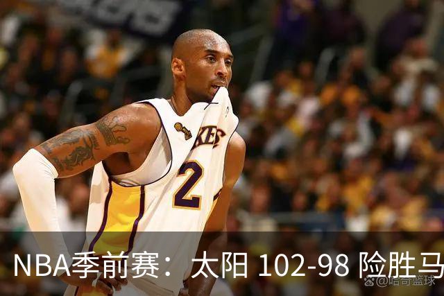 NBA季前赛：太阳 102-98 险胜马刺，首节建立优势顶住对手反扑