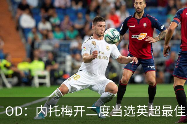 OD：内托梅开二度当选英超最佳球员，助切尔西2比0取胜