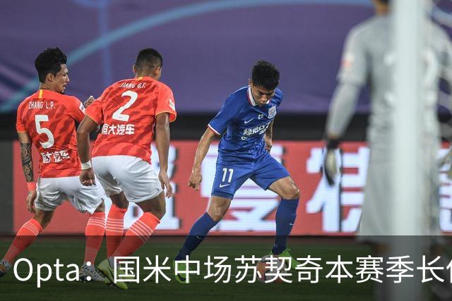 Opta：国米中场苏契奇本赛季长传成功率91%，在五大联赛排名第一