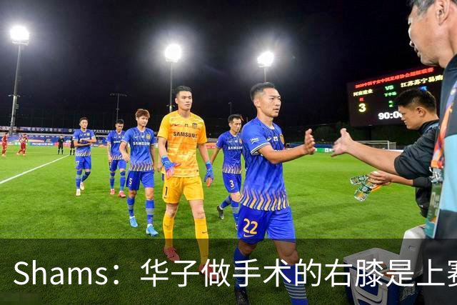 Shams：华子做手术的右膝是上赛季受伤的同一膝盖 揭幕战又伤了