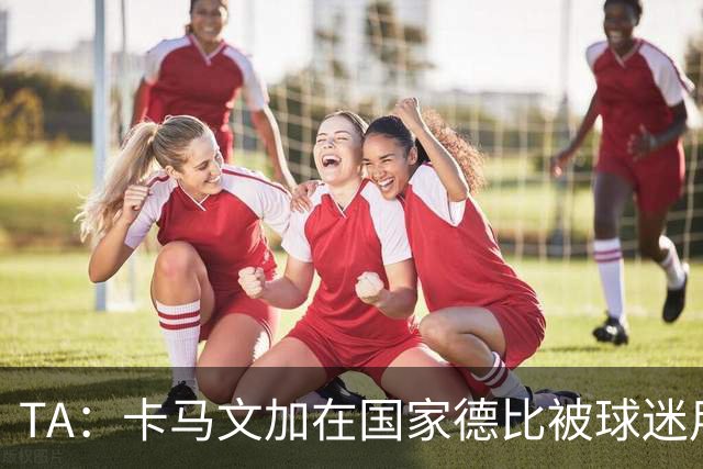 TA：卡马文加在国家德比被球迷用旗杆袭击，纪律委员会将介入调查