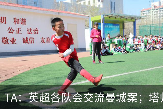 TA：英超各队会交流曼城案；塔帅兰帕德发布会将被重点关注