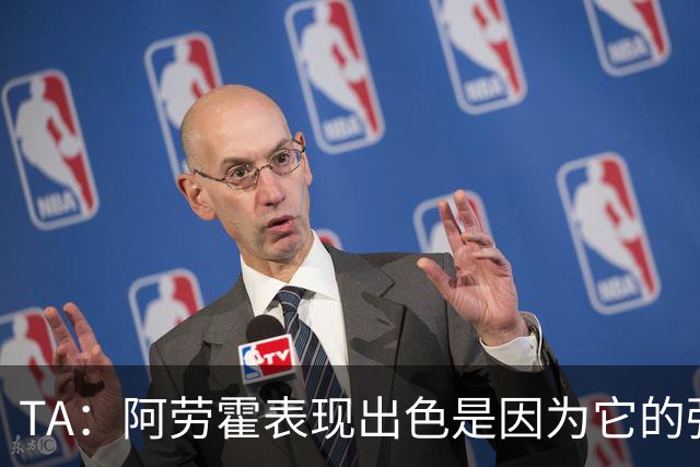 TA：阿劳霍表现出色是因为它的强度、身体对抗和侵略性