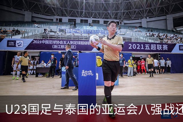 U23国足与泰国的亚运会八强战还没开打！球队就收到一个好消息