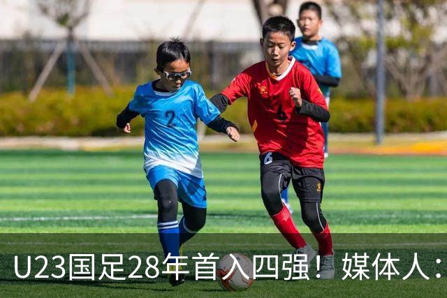 U23国足28年首入四强！媒体人：没办法骂了吧，让韩国队去服兵役