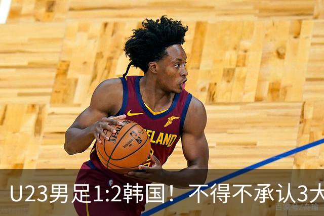 U23男足1:2韩国！不得不承认3大事实：裁判争议大，铜牌仍有戏！