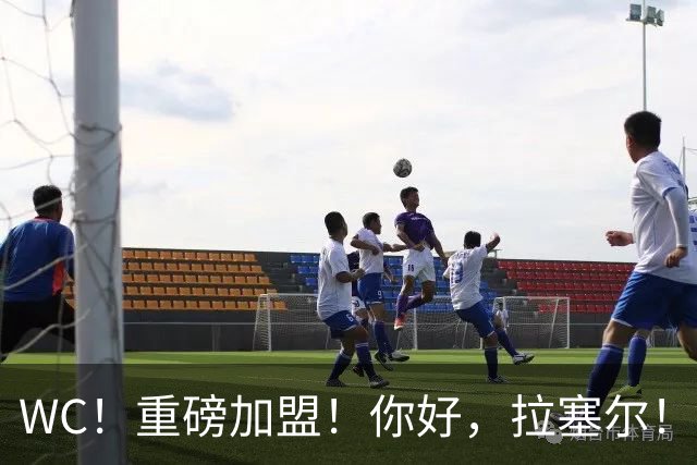 WC！重磅加盟！你好，拉塞尔！