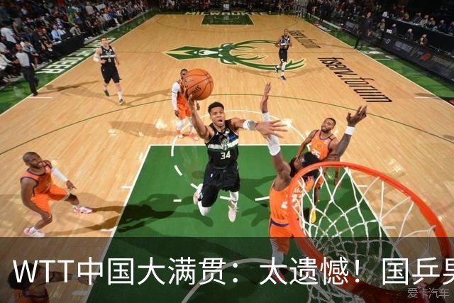 WTT中国大满贯：太遗憾！国乒男单3人被淘汰，削球手3:1获胜晋级