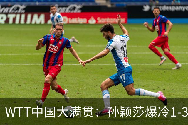 WTT中国大满贯：孙颖莎爆冷1-3帕拉南无缘16强 蒯曼一日双赛晋级