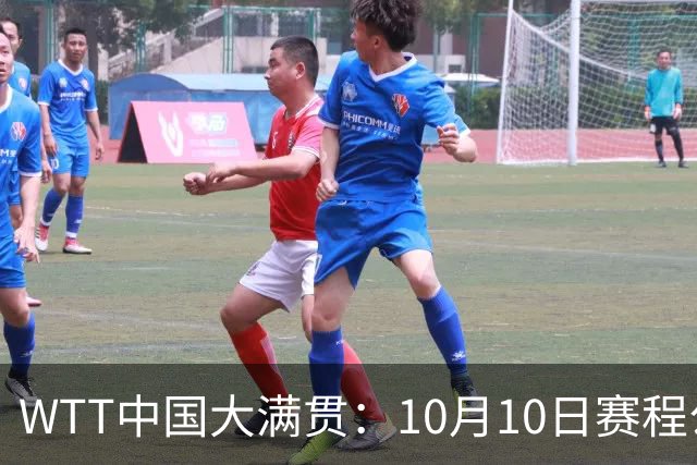WTT中国大满贯：10月10日赛程公布！王曼昱2战张本，将诞生2冠