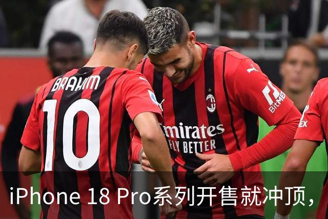 iPhone 18 Pro系列开售就冲顶，这也没谁了