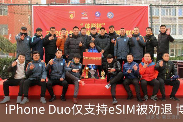 iPhone Duo仅支持eSIM被劝退 博主：出国就得删掉国内号码
