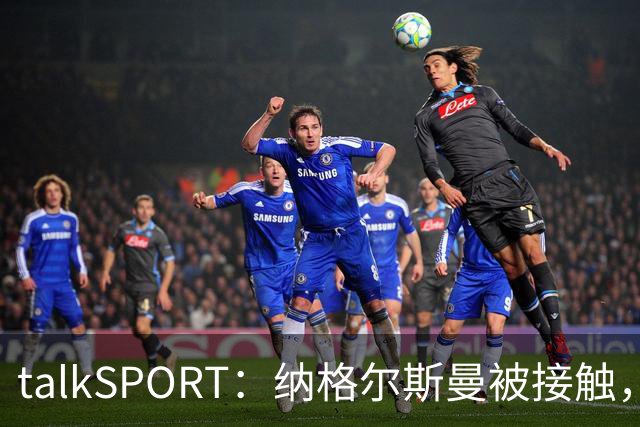 talkSPORT：纳格尔斯曼被接触，列入曼联帅位候选